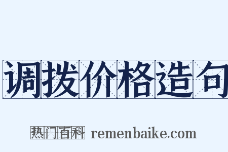 调拨价格造句是什么意思的图片